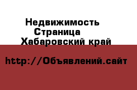  Недвижимость - Страница 96 . Хабаровский край